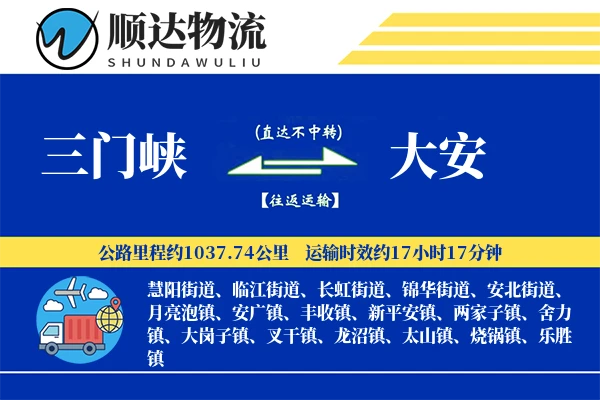 三门峡到大安物流公司