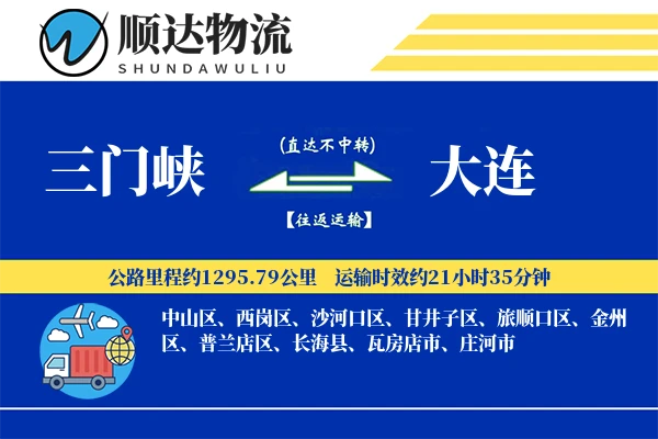 三门峡到大连物流公司