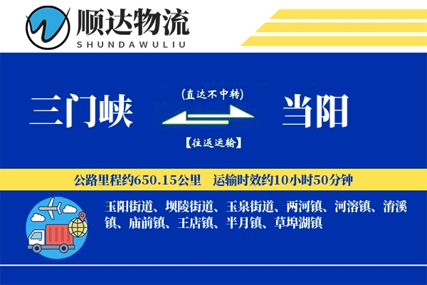 三门峡到当阳物流公司