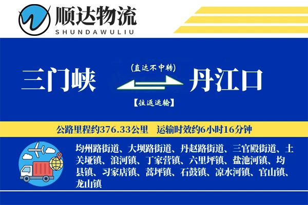 三门峡到丹江口物流公司