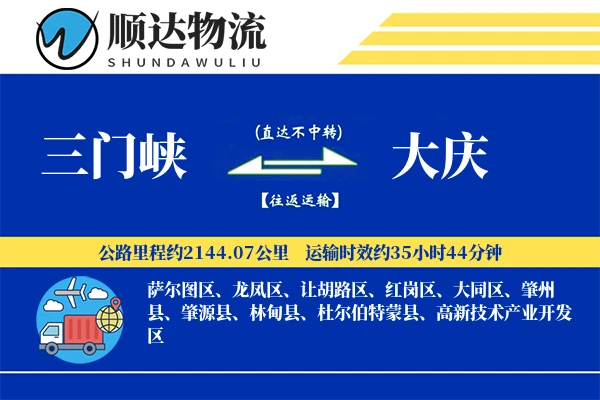 三门峡到大庆物流公司-电商运输专线「透明计费」