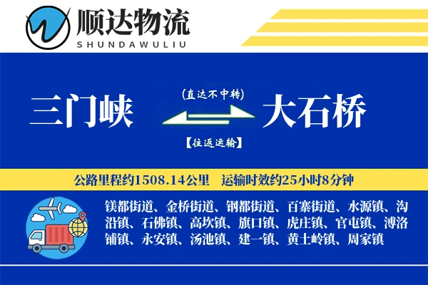三门峡到大石桥物流公司
