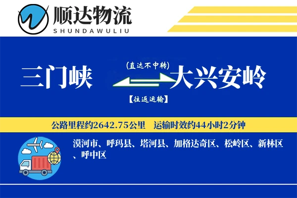 三门峡到大兴安岭物流公司-甩挂运输专线「一站式服务」