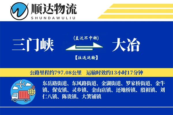 三门峡到大冶物流公司