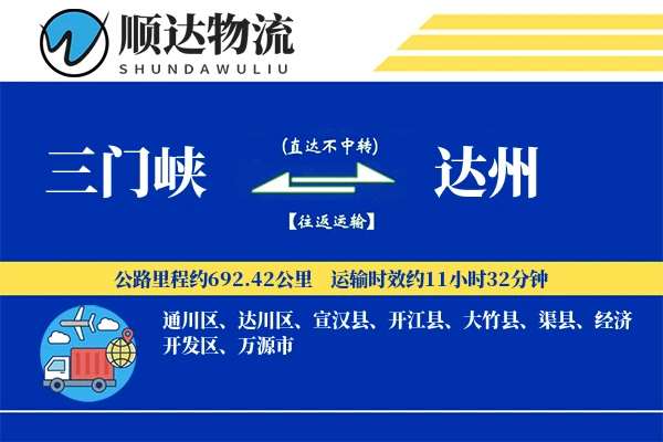 三门峡到达州物流公司