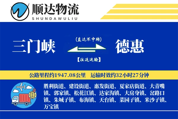 三门峡到德惠物流公司-包装运输专线「供应链整合」