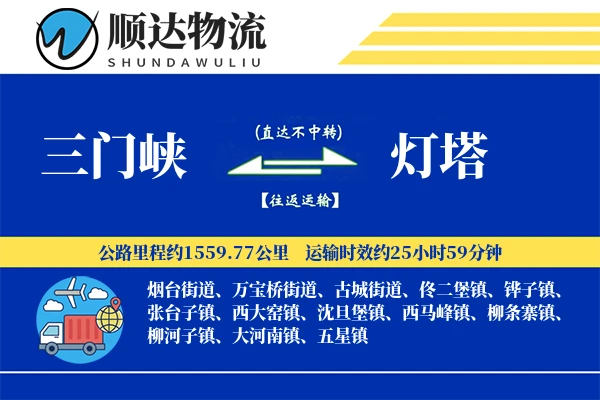 三门峡到灯塔物流公司