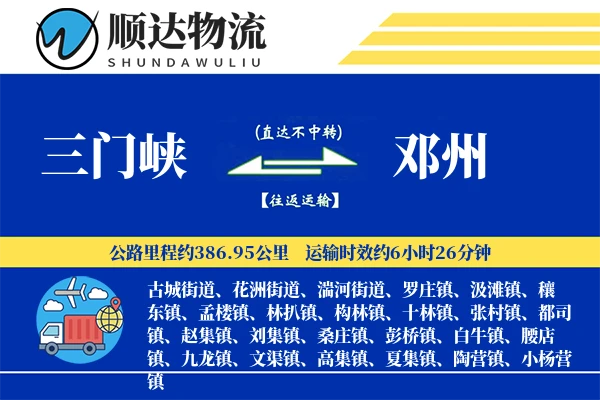三门峡到邓州物流公司