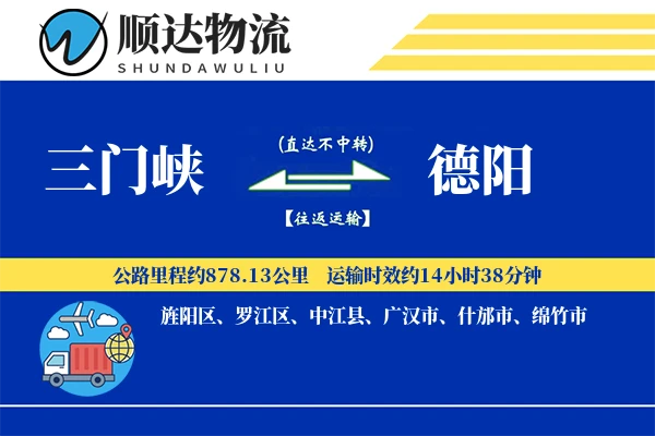三门峡到德阳物流公司