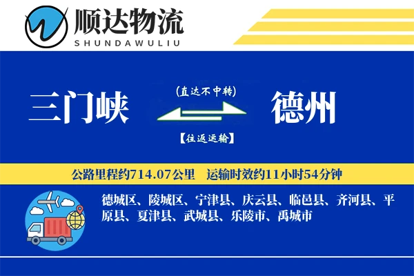 三门峡到德州物流公司