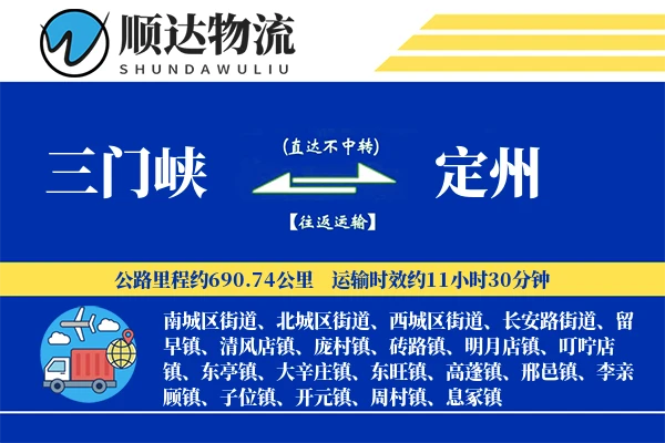 三门峡到定州物流公司