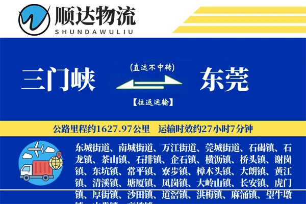 三门峡到东莞物流公司