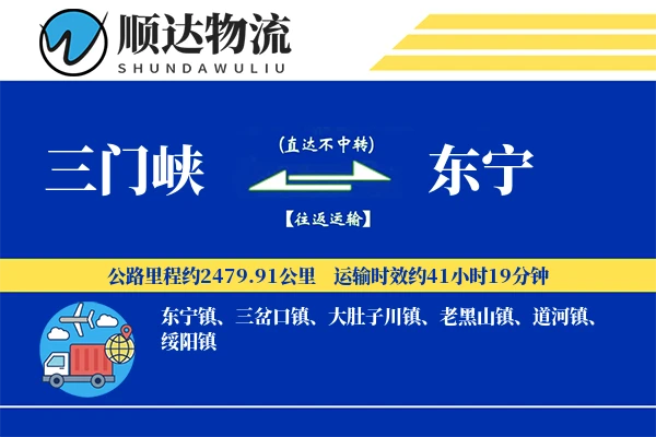 三门峡到东宁物流公司