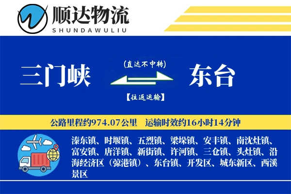 三门峡到东台物流公司