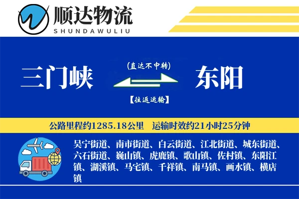 三门峡到东阳物流公司
