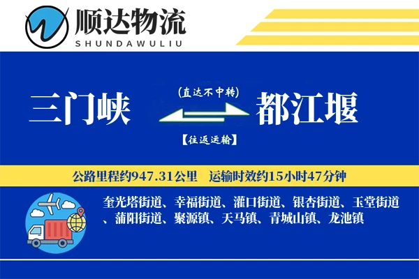 三门峡到都江堰物流公司