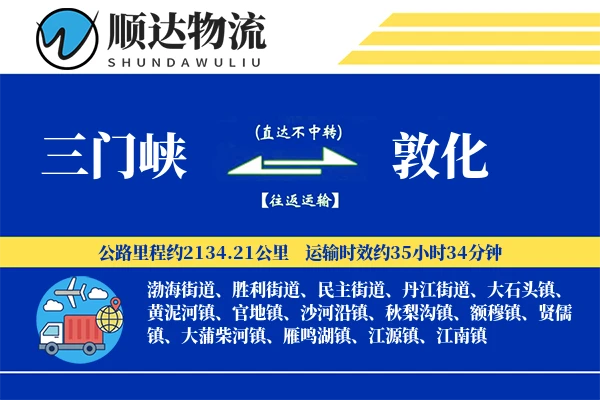 三门峡到敦化物流公司