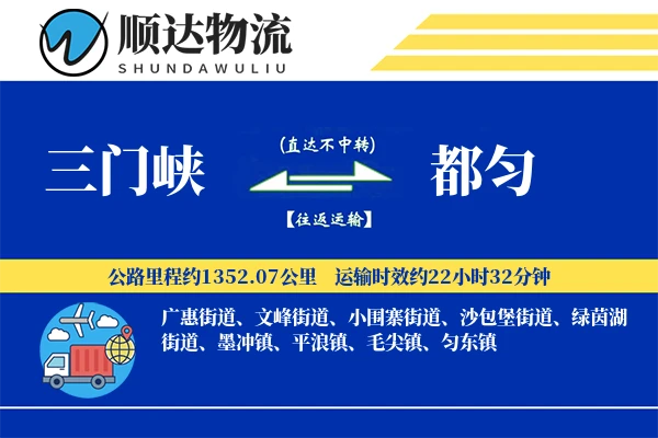 三门峡到都匀物流公司