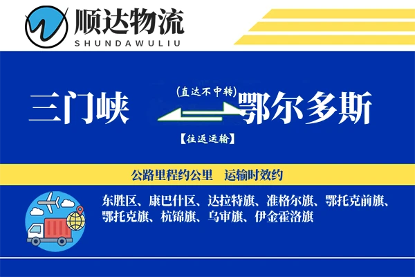 三门峡到鄂尔多斯物流公司