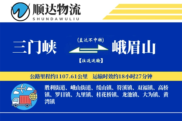 三门峡到峨眉山物流公司