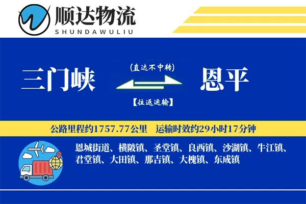三门峡到恩平物流公司