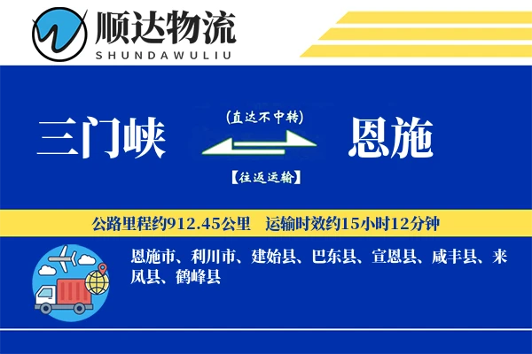三门峡到恩施物流公司