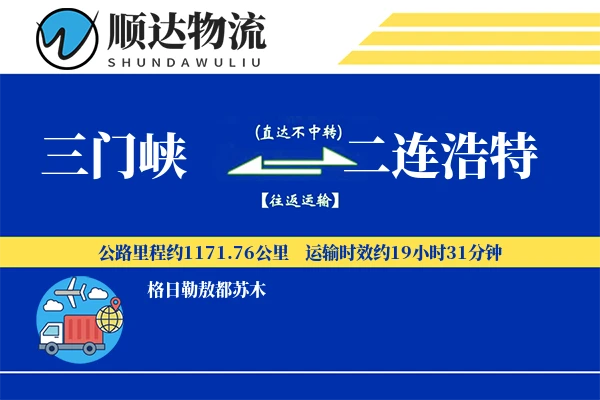 三门峡到二连浩特物流公司