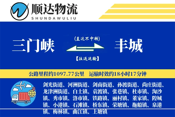 三门峡到丰城物流公司