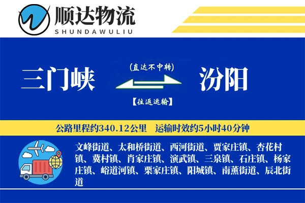 三门峡到汾阳物流公司
