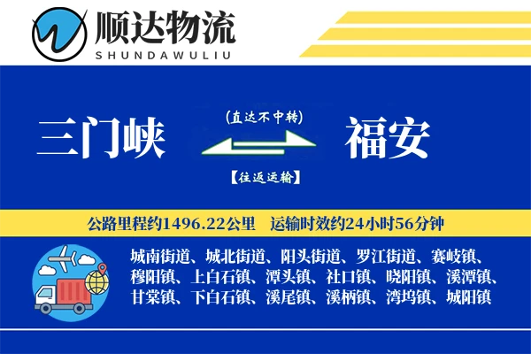三门峡到福安物流公司