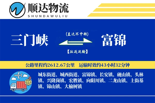 三门峡到富锦物流公司