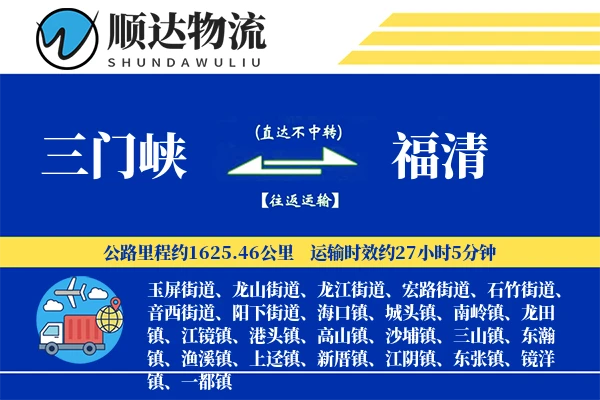 三门峡到福清物流公司