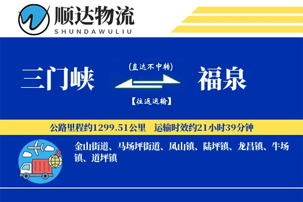 三门峡到福泉物流公司