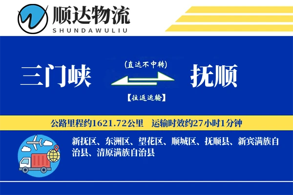三门峡到抚顺物流公司