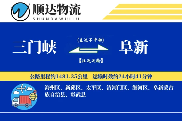 三门峡到阜新物流公司