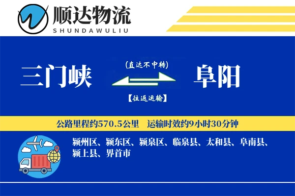 三门峡到阜阳物流公司