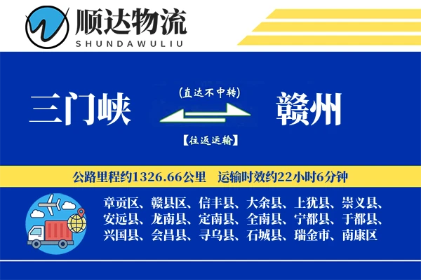三门峡到赣州物流公司