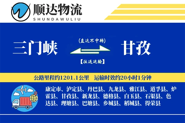 三门峡到甘孜物流公司