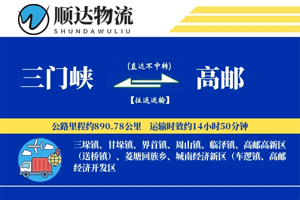 三门峡到高邮物流公司