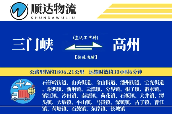 三门峡到高州物流公司-生鲜货运专线「极速送达」