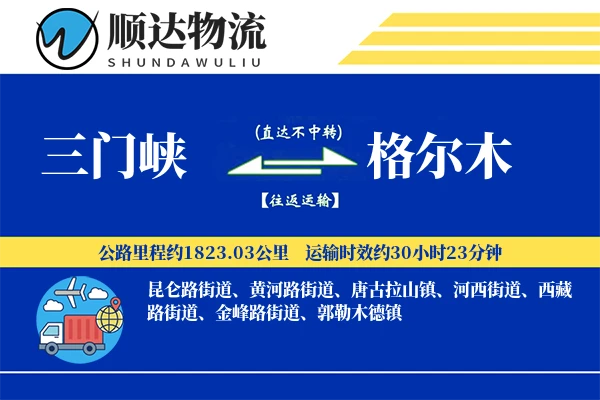三门峡到格尔木物流公司