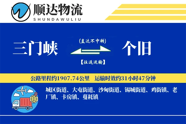 三门峡到个旧物流公司