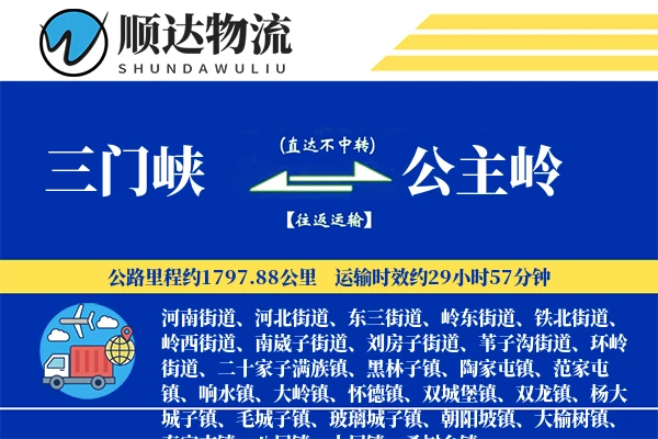 三门峡到公主岭物流公司