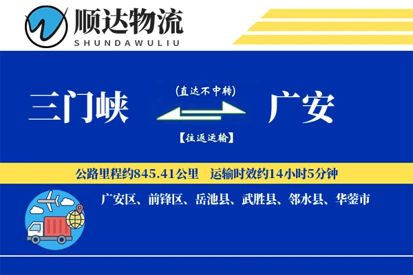 三门峡到广安物流公司