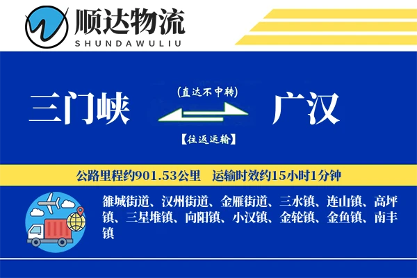 三门峡到广汉物流公司