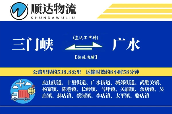 三门峡到广水物流公司