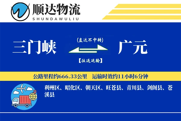 三门峡到广元物流公司