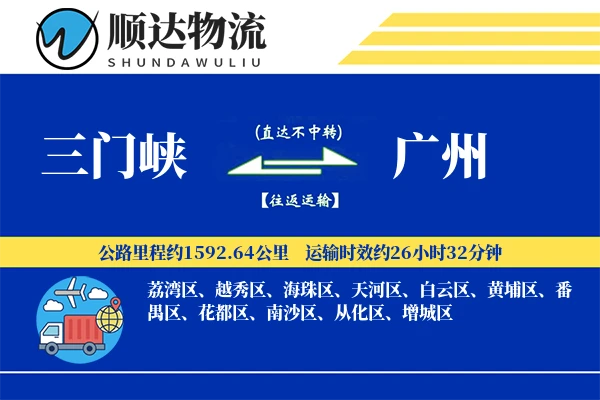 三门峡到广州物流公司