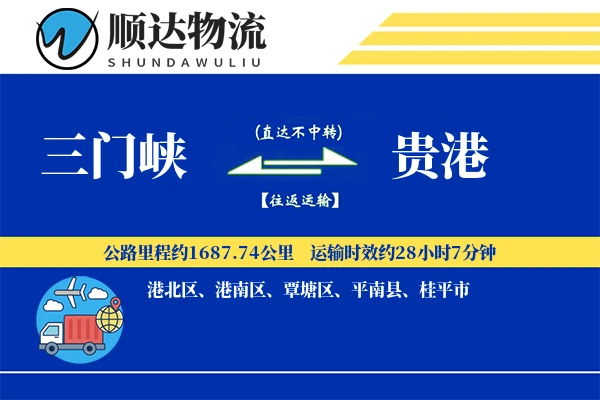 三门峡到贵港物流公司