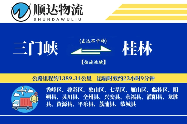 三门峡到桂林物流公司
